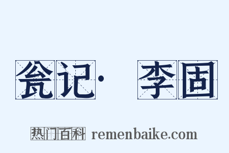 瓮记·李固是什么意思的图片